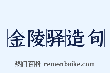 金陵驿造句是什么意思的图片